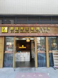 -御媄养生美容SPA