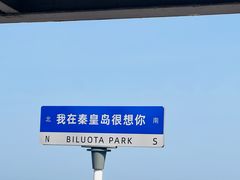 -北戴河碧螺塔海上酒吧公园