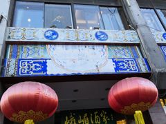 门面-峨嵋酒家(地安门店)