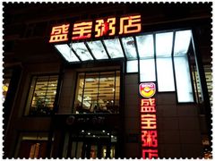 -盛宝粥店(建设街店)