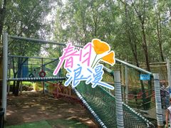 -西部长青自然儿童乐园