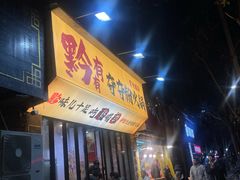 -黔有有贵州酸汤夺夺粉火锅(五味十字店)