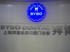 -泰康拜博口腔(世博园乐尔店)