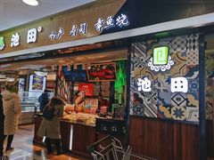 门面-池田寿司·4H鲜作(西直门凯德华联店)