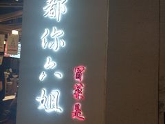 门面-成都你六姐·牛肉冒菜(城市集市合生汇店)