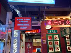 门面-卤校长重庆火锅(国兴店)