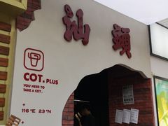 门面-茶月山·潮汕茶店(天河北店)