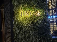 -Jing Bar 井酒吧