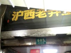 -沪西老弄堂面馆(定西路店)