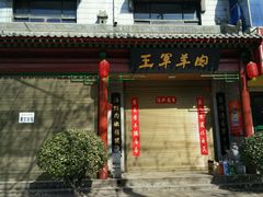 -慷富羊肉饸饹