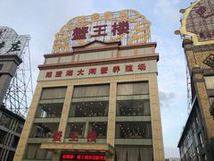 -蟹王楼