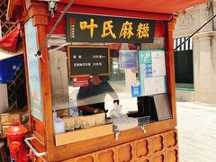 门面-叶氏麻糍(鼓浪屿店)