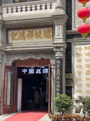 -瑞蚨祥(大栅栏店)