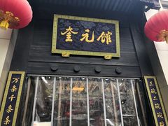 门面-奎元馆.百年奎元.非遗传承(西湖边的解放路店)