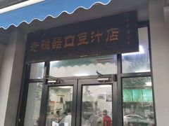 门面-老磁器口豆汁店(天坛店)