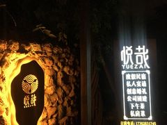-悦哉·派对·草坪婚礼·围炉煮茶(三圣乡店)