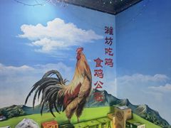 -食鸡公社辣子鸡·潍坊菜·烧烤