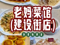 -老妈菜馆(建设街店)