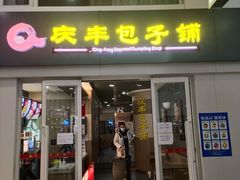 门面-庆丰包子铺(南站二店)