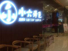 -小六汤包(万和城店)