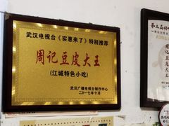 -周记热干面豆皮大王(桃花东街店)