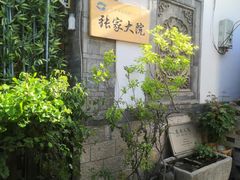 -张家大院·鲁菜·私房菜(芙蓉街店)