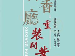 -胥城大厦-胥香自助餐厅