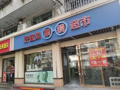 -好宜卖直通车眼镜超市(轻工大木桥小区店)