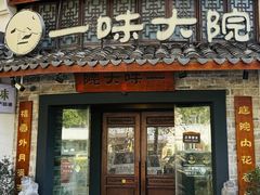 -一味大院•桐庐菜传承店(春江路店)