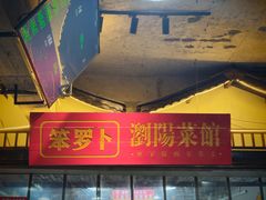 -笨罗卜浏阳菜馆(太平街店)