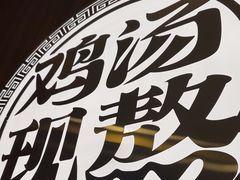 -王春春鸡汤饭(上海中海环宇城店)