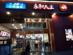 门面-永和大王(朝晖店)
