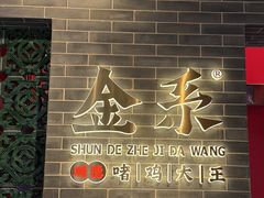 -金系·顺德啫鸡大王(创意产业园店)