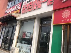 -筋饼豆腐脑一绝