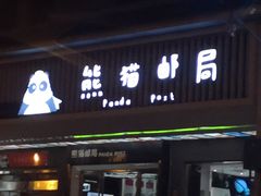 -熊猫邮局(少城店)