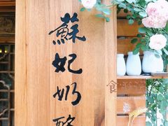 -苏妃奶酪(平江路店)