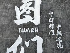 -图们国门景区