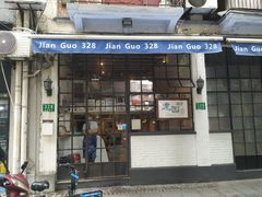 门面-建国328小馆