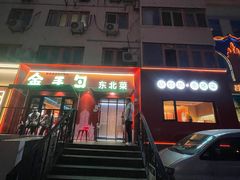 -金手勺东北菜馆(大屯北路店)