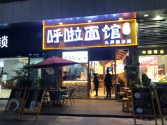 门面-呼啦面馆·头牌豌杂面(爱琴海店)