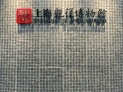 -上海观复博物馆