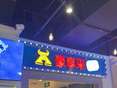 -豪享来(我格广场店)