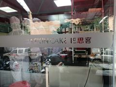 -巴思客蛋糕(交通路店)