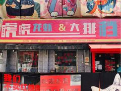 门面-虎虎龙虾大排档(双井店)