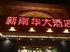 -新南华大酒店(广中店)