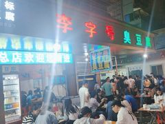 -李字号臭豆腐(总店)