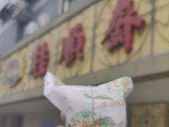 -桂顺斋(西花市店)