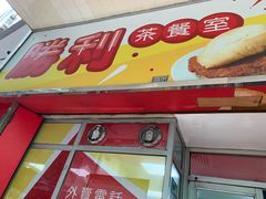 门面-胜利茶餐室