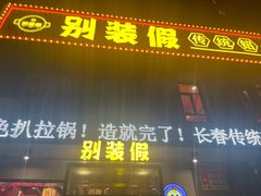 门面-别装假铝盆烤肉(三道街店)