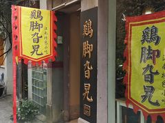 -鸡脚旮旯平江路店